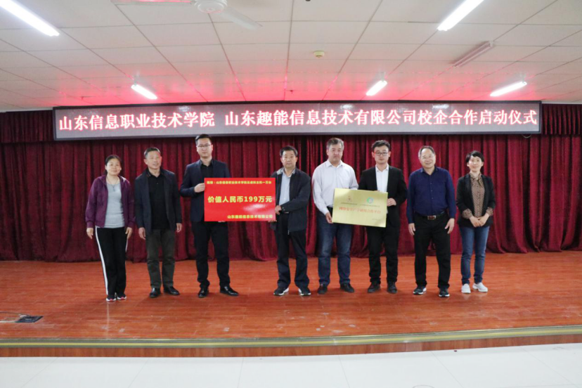 软件系与山东趣能信息技术有限公司校企合作捐赠会500.png 软件系与山东趣能信息技术有限公司校企合作捐赠会500.png