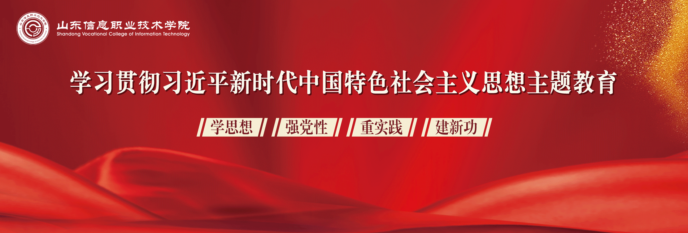 学习贯彻习近平新时代中国特色社会主义思想主题教育